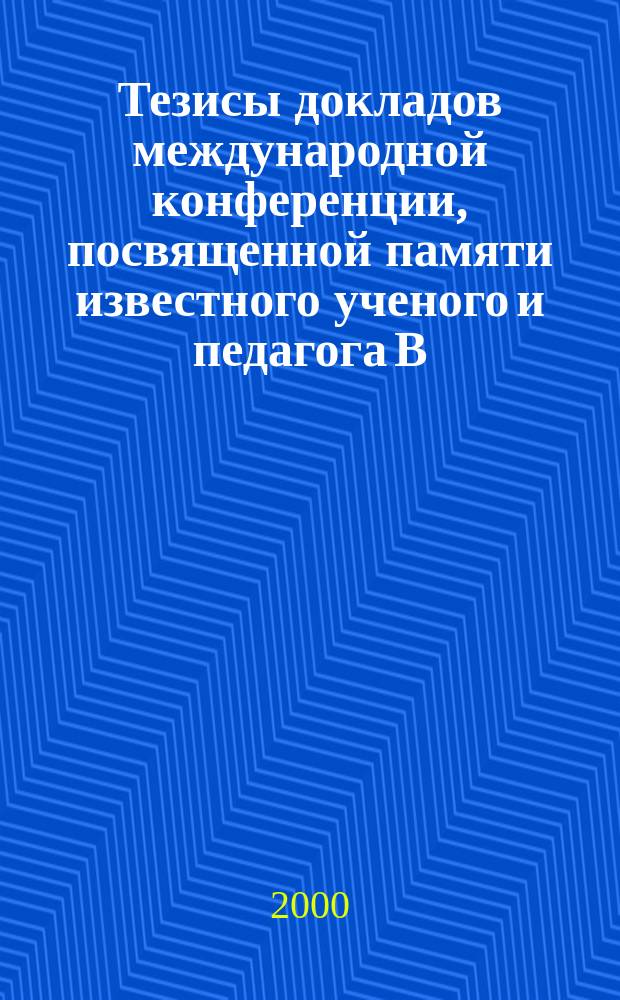 Тезисы докладов международной конференции, посвященной памяти известного ученого и педагога В.Н. Войниканис-Мирского, 29 февр. - 2 марта 2000 г., г. Астрахань