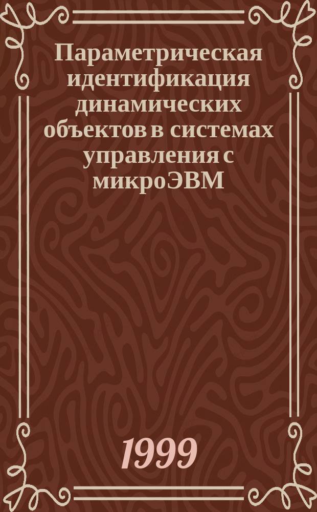 Параметрическая идентификация динамических объектов в системах управления с микроЭВМ : Учеб. пособие : Для студентов направления 550200 - Автоматизация и упр. и спец. 2102 - Автоматизация технол. процессов и пр-в