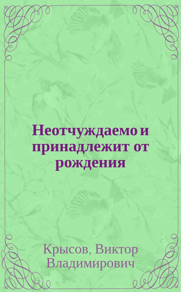 Неотчуждаемо и принадлежит от рождения : Сб. стихотворений