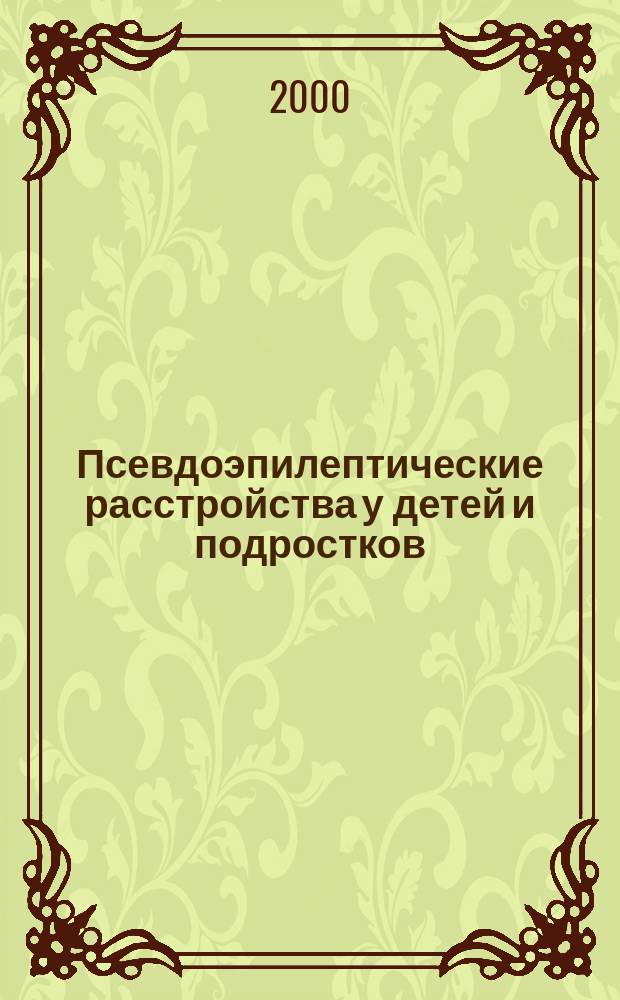 Псевдоэпилептические расстройства у детей и подростков : (Метод. письмо)