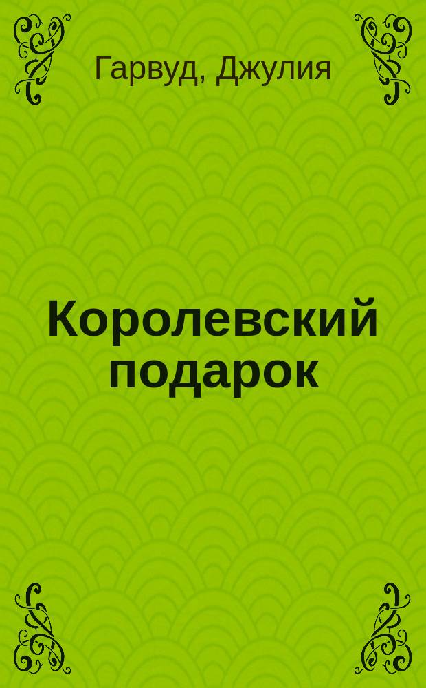 Королевский подарок : Роман