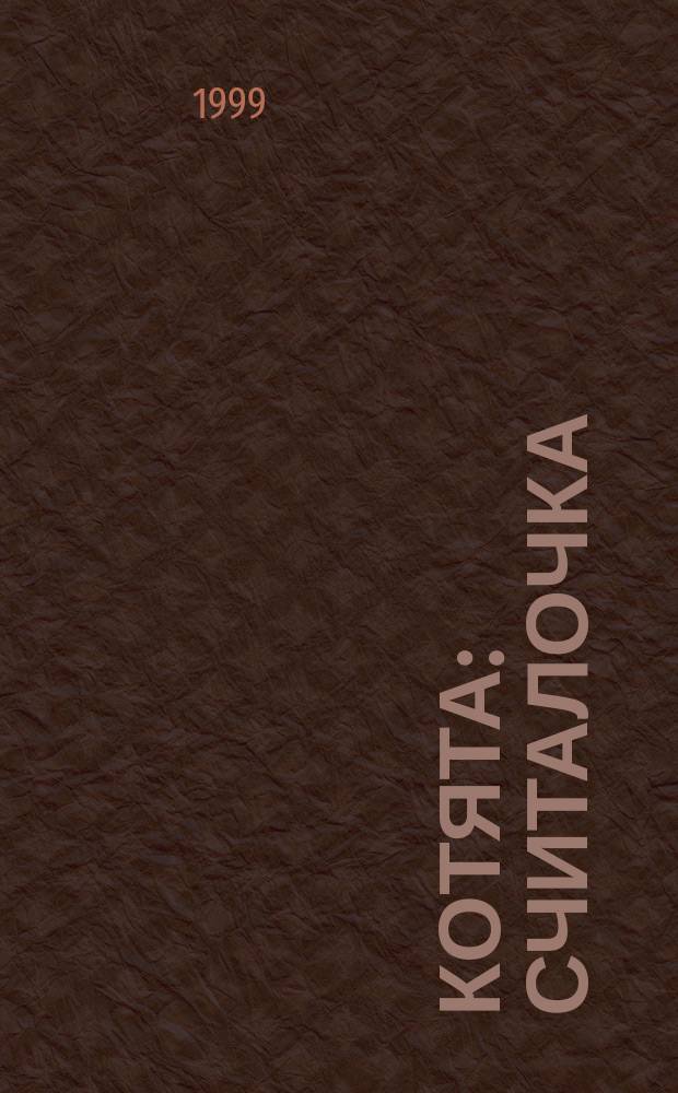 Котята : Считалочка