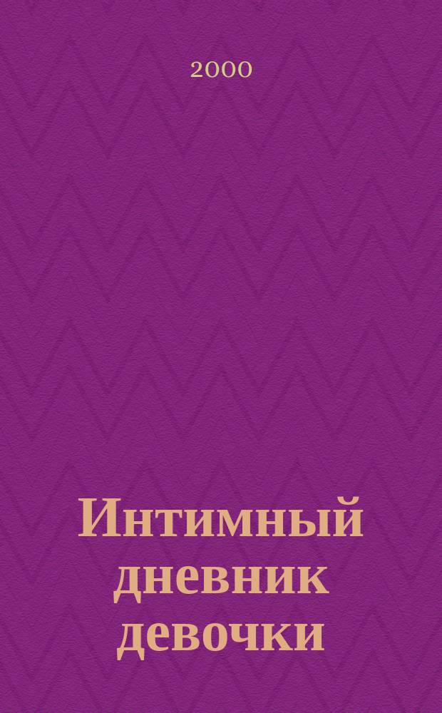Интимный дневник девочки : Для сред. и ст. шк. возраста