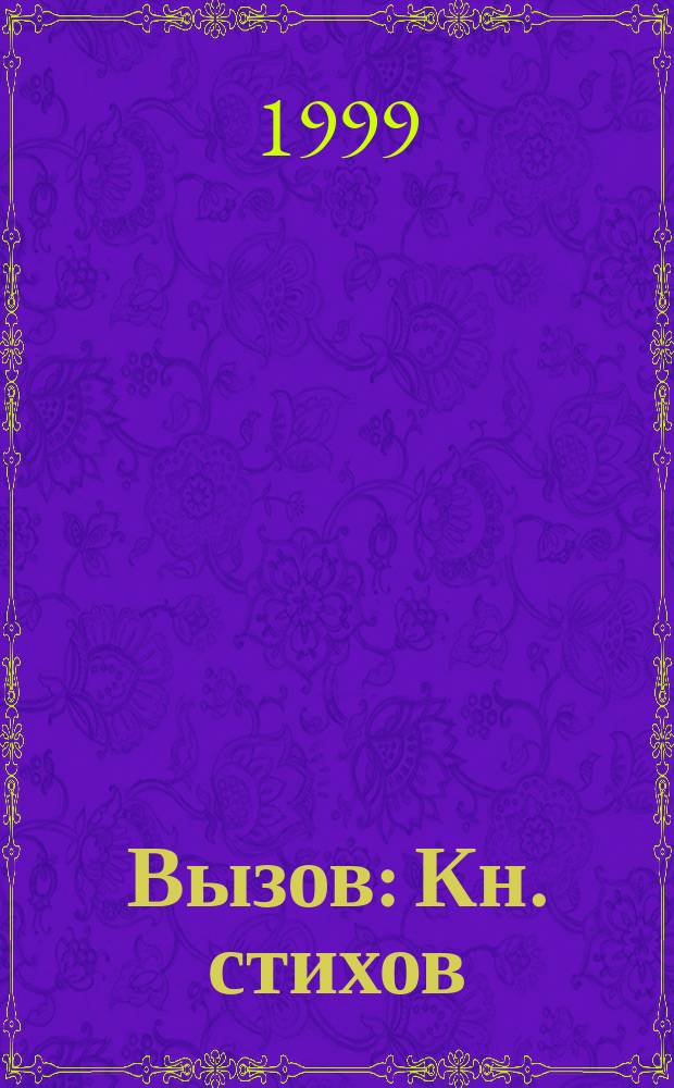 Вызов : Кн. стихов