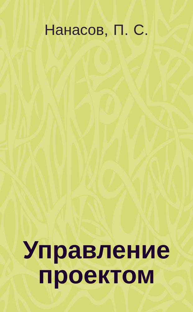 Управление проектом : Учеб. пособие для студентов, обучающихся по архит.-строит. спец