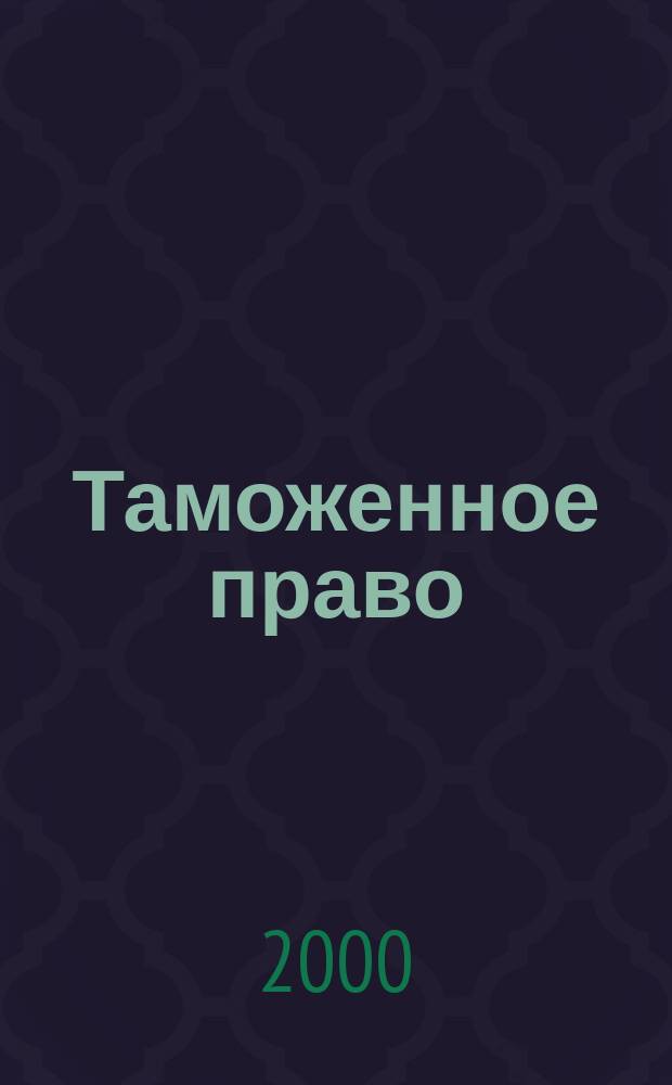 Таможенное право : Норматив. акты по тамож. законодательству Рос. Федерации