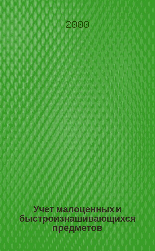 Учет малоценных и быстроизнашивающихся предметов : Практ. пособие для бухгалтера