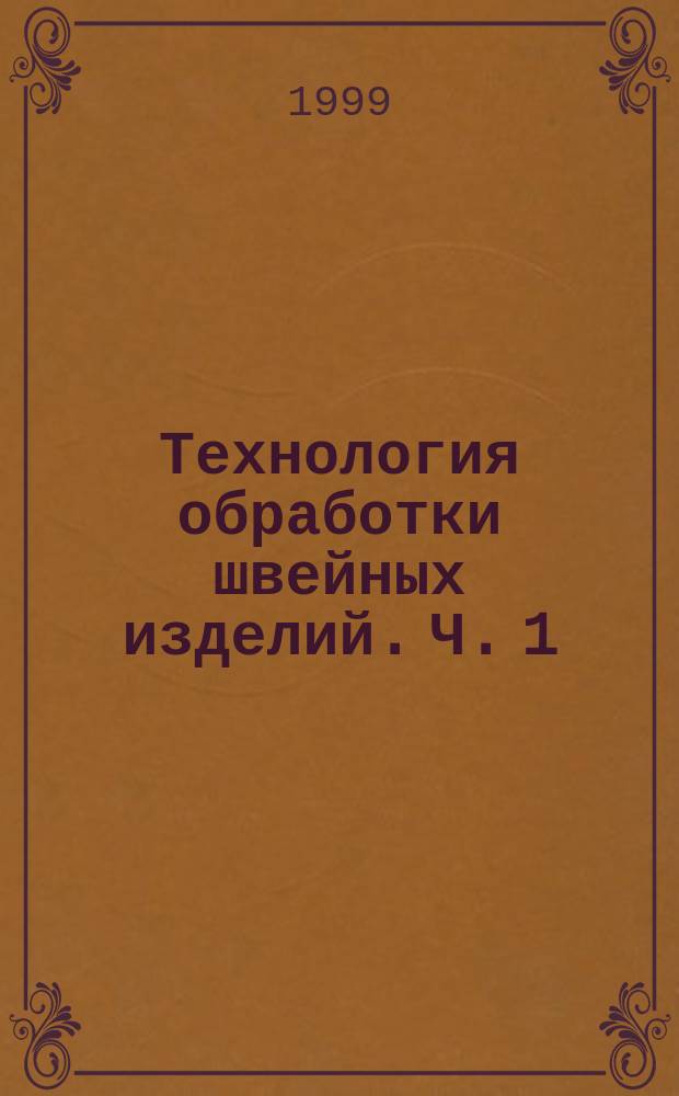 Технология обработки швейных изделий. Ч. 1