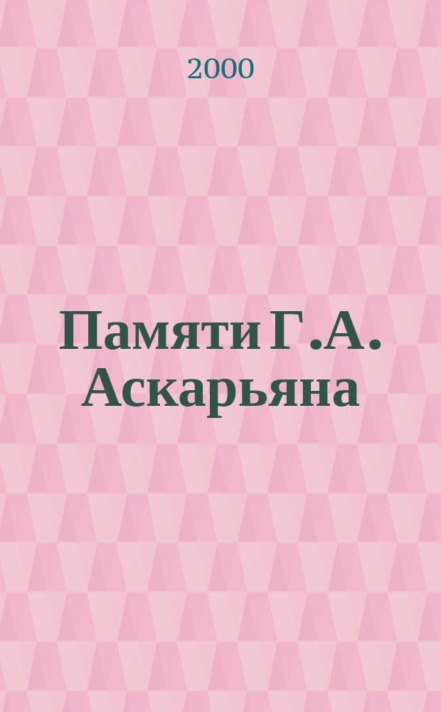 Памяти Г.А. Аскарьяна : Сб. ст