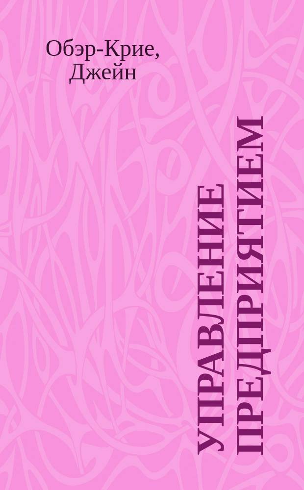 Управление предприятием : Классика менеджмента : Пер. с фр.