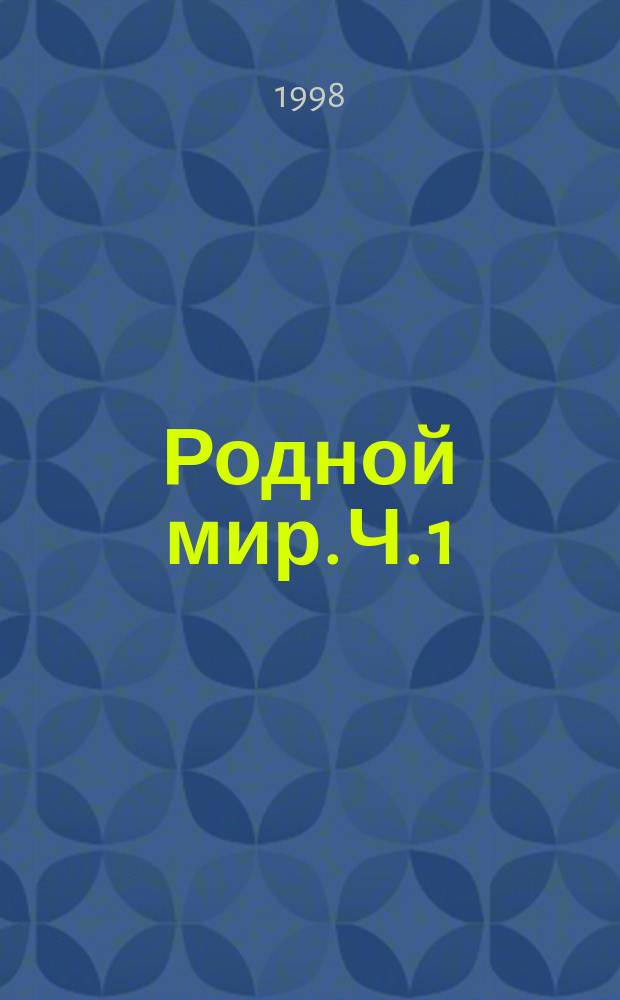 Родной мир. Ч. 1