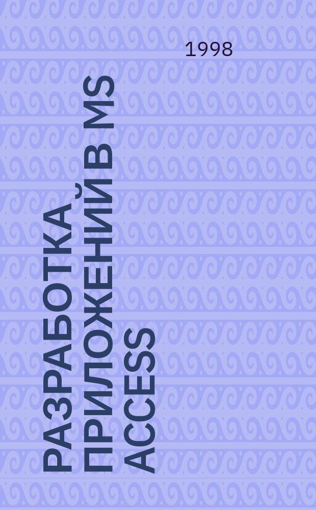 Разработка приложений в MS Access : Неформ. введ. для проф. пользователей и непроф. программистов