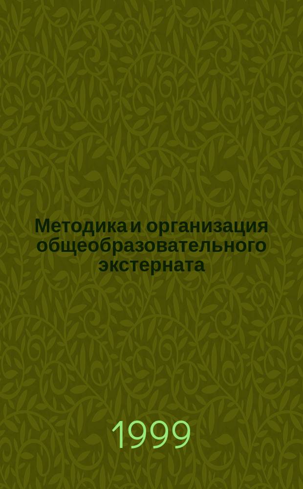 Методика и организация общеобразовательного экстерната : Метод. пособие