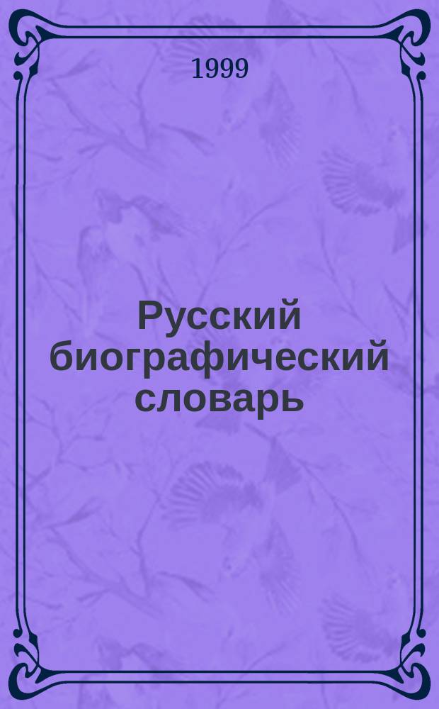 Русский биографический словарь : Романова - Рясовский