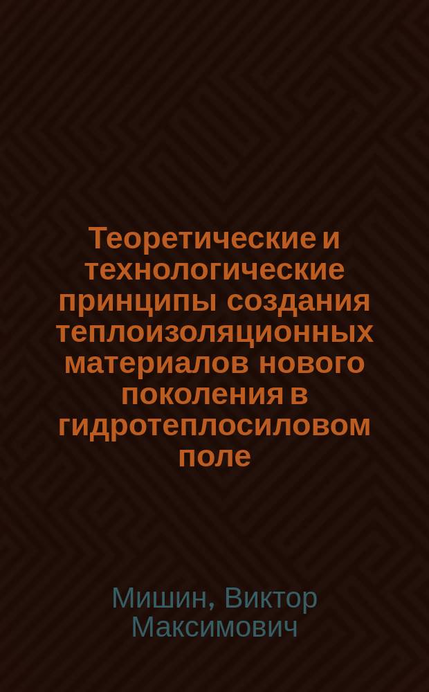 Теоретические и технологические принципы создания теплоизоляционных материалов нового поколения в гидротеплосиловом поле