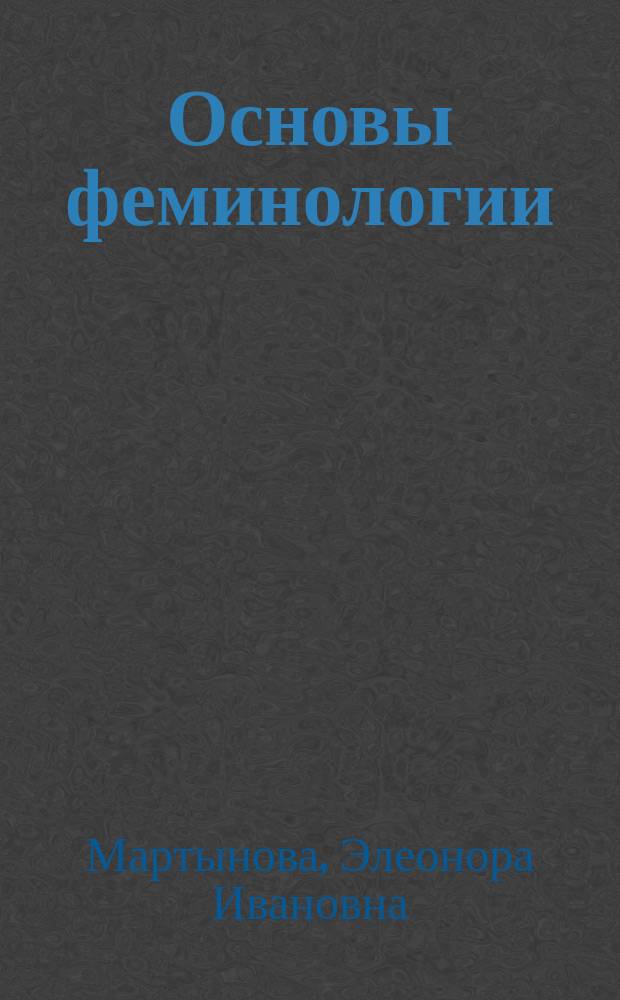 Основы феминологии : Учеб. пособие