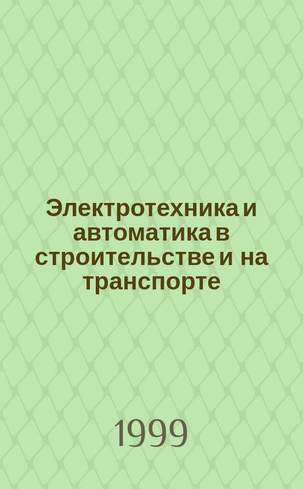 Электротехника и автоматика в строительстве и на транспорте : Межвуз. сб. науч. тр