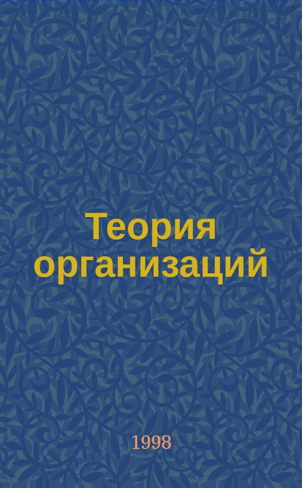 Теория организаций : Курс лекций : Для вузов по специальности "Менеджмент"