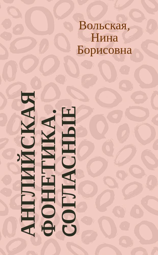 Английская фонетика. Cогласные : Учеб. пособие