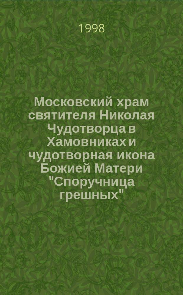 Московский храм святителя Николая Чудотворца в Хамовниках и чудотворная икона Божией Матери "Споручница грешных", в нем пребывающая