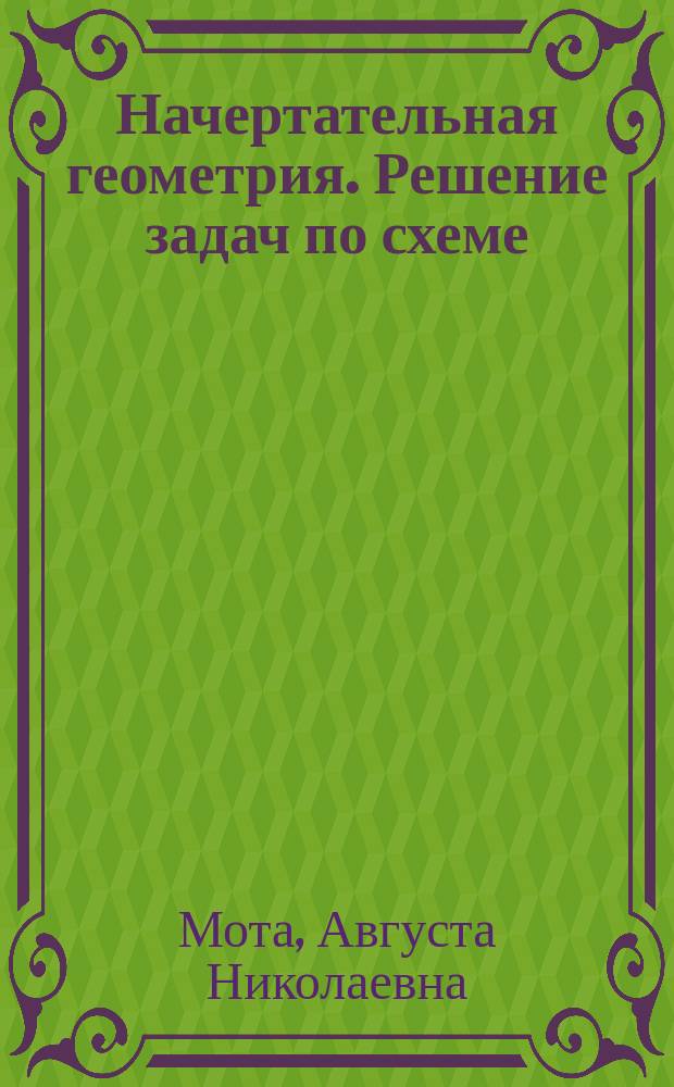 Начертательная геометрия. Решение задач по схеме : Учеб. пособие по направлению "Проф. обучение" : Для студентов всех спец.