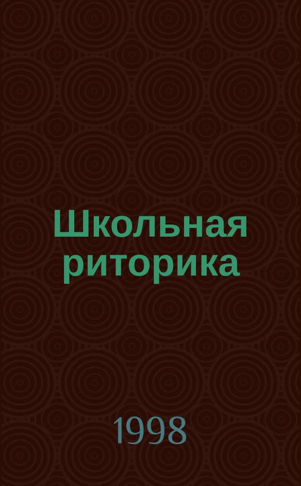 Школьная риторика : 5 кл. : Метод. рекомендации