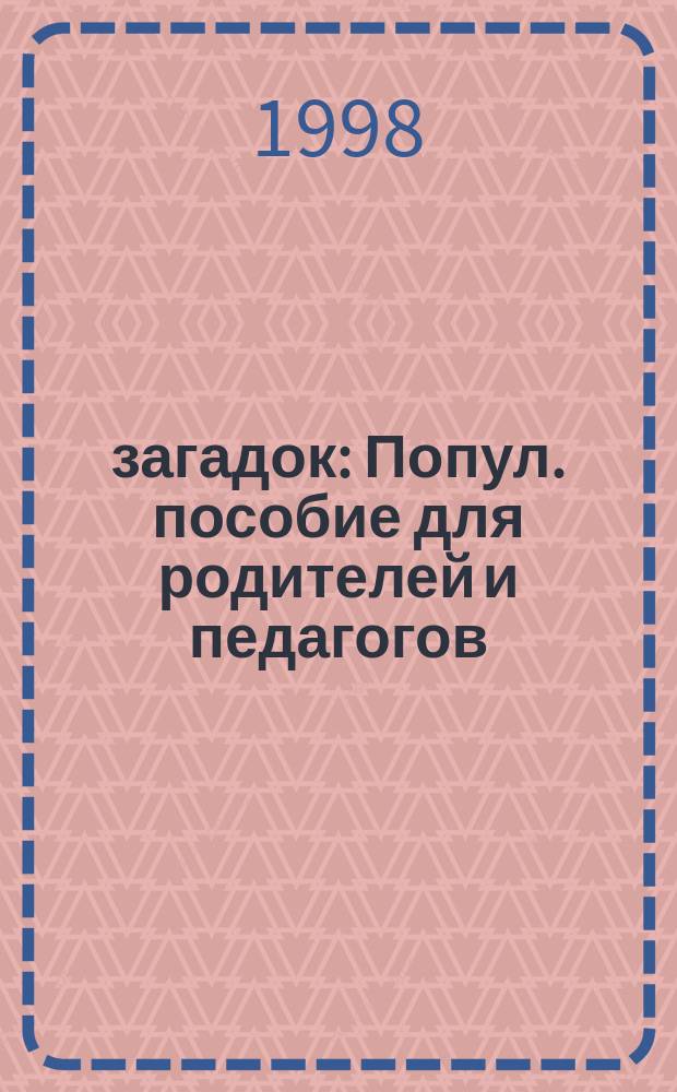 1000 загадок : Попул. пособие для родителей и педагогов