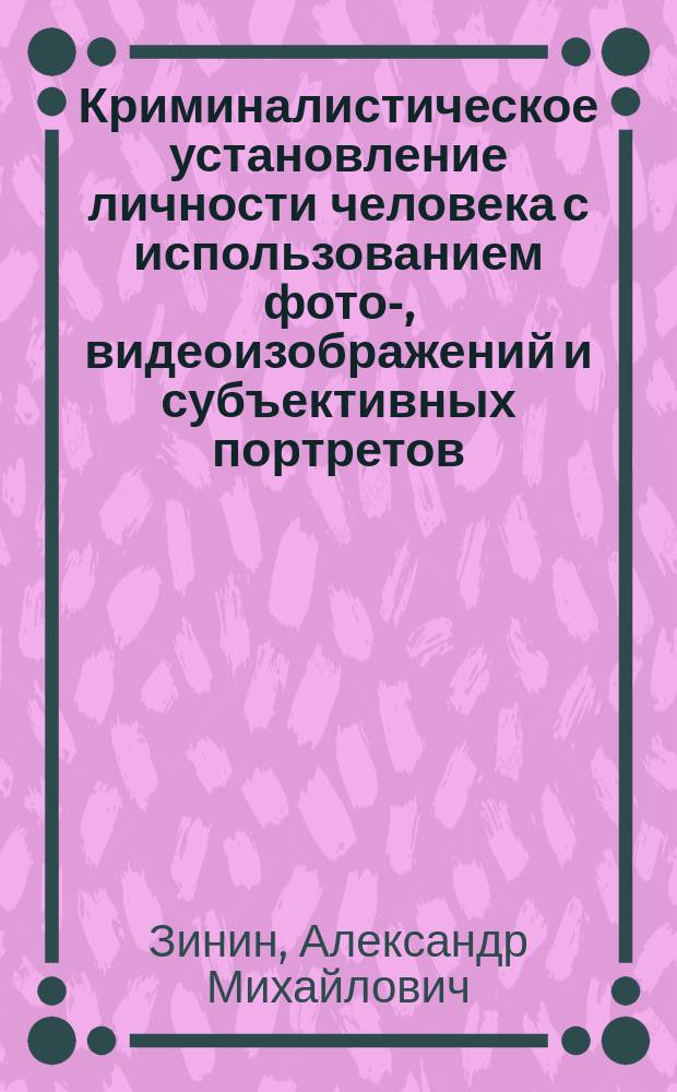 Криминалистическое установление личности человека с использованием фото-, видеоизображений и субъективных портретов : Метод. рекомендации