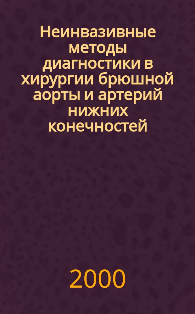 Неинвазивные методы диагностики в хирургии брюшной аорты и артерий нижних конечностей