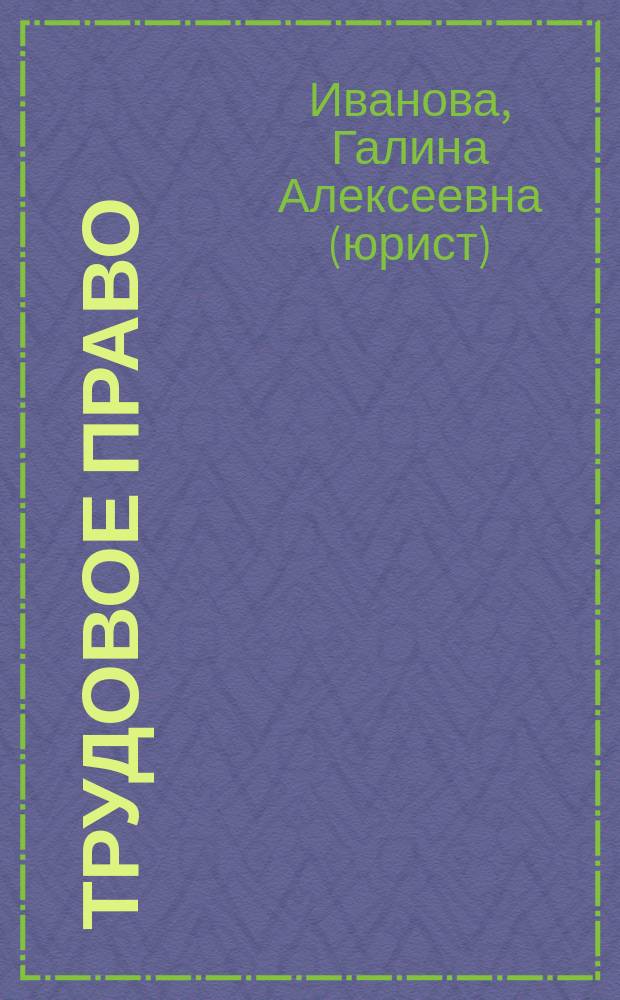 Трудовое право : Конспект лекций