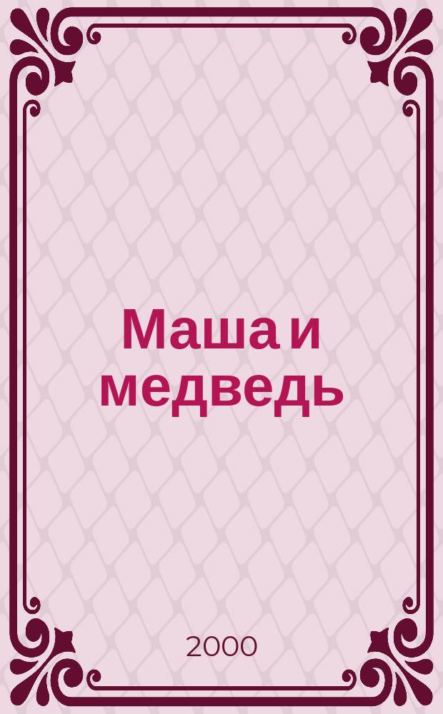 Маша и медведь; Репка; Царевна-лягушка; Крошечка-Хаврошечка: Рус. нар. сказки: Для дошк. и мл. шк. возраста