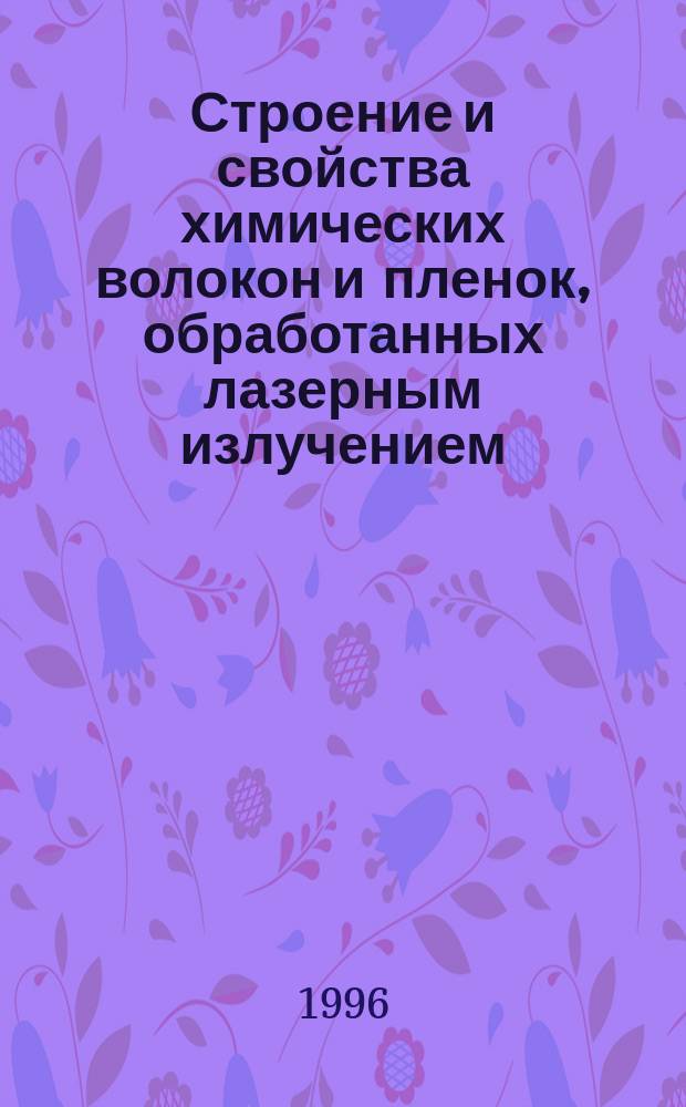 Строение и свойства химических волокон и пленок, обработанных лазерным излучением : Автореф. дис. на соиск. учен. степ. к.т.н. : Спец. 05.19.01