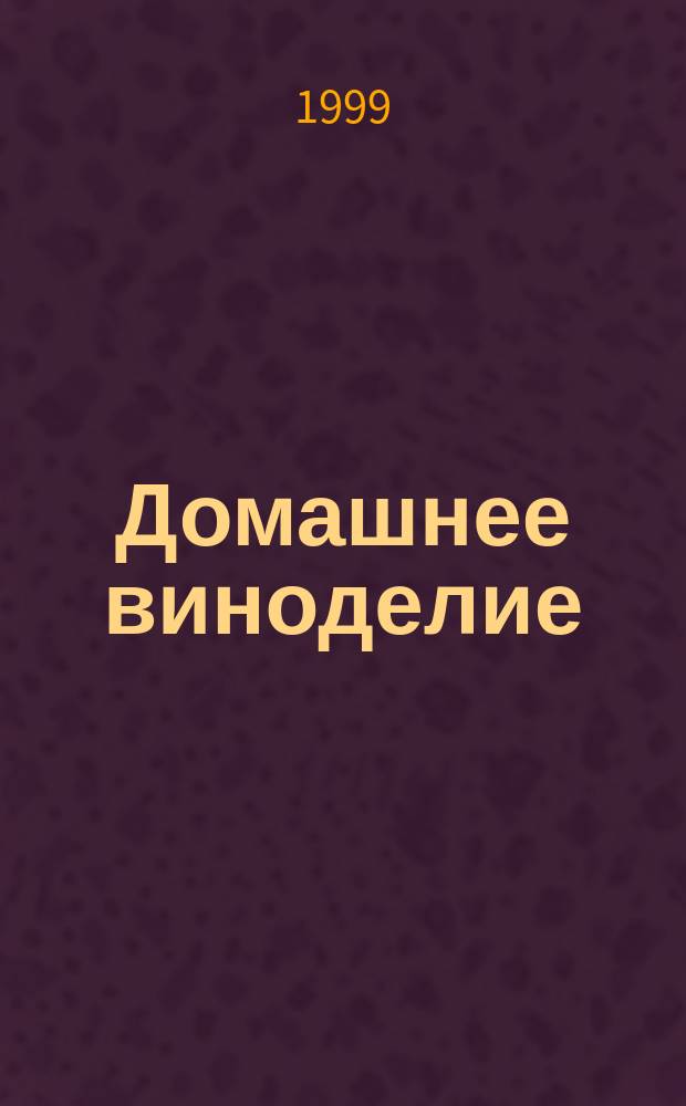 Домашнее виноделие : Изготовление изыскан. напитков в домаш. условиях