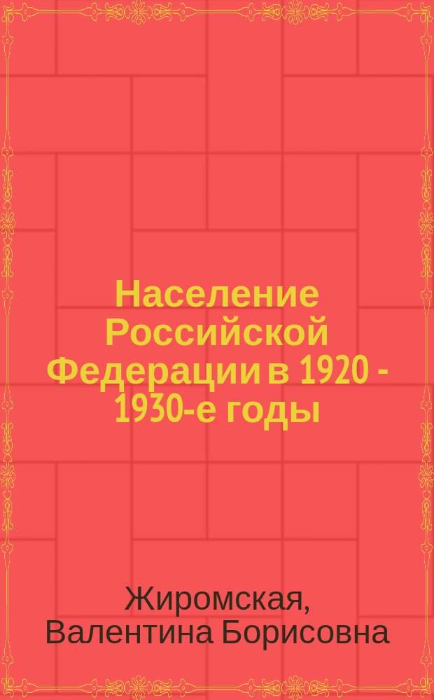 Население Российской Федерации в 1920 - 1930-е годы : Автореф. дис. на соиск. учен. степ. д.филол.н. : Спец. 07.00.02