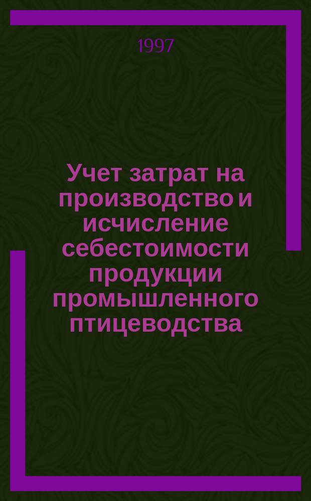 Учет затрат на производство и исчисление себестоимости продукции промышленного птицеводства : Автореф.дис. на соиск. учен. степ. к.э.н. : Спец. 08.00.12