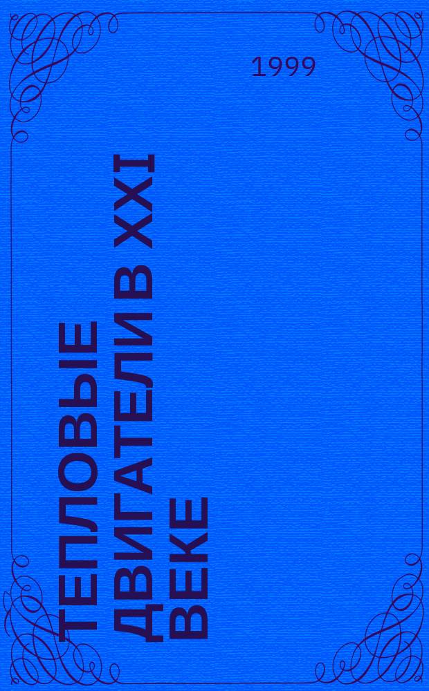 Тепловые двигатели в ХХI веке : Фундамент. проблемы теории и технологии : Всерос. науч. конф., Казань, 27-29 мая 1999 г. : Тез. докл