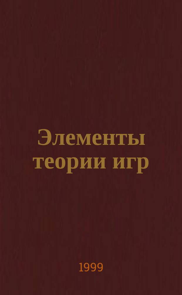 Элементы теории игр : Учеб. пособие