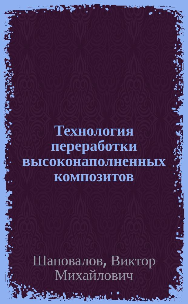 Технология переработки высоконаполненных композитов