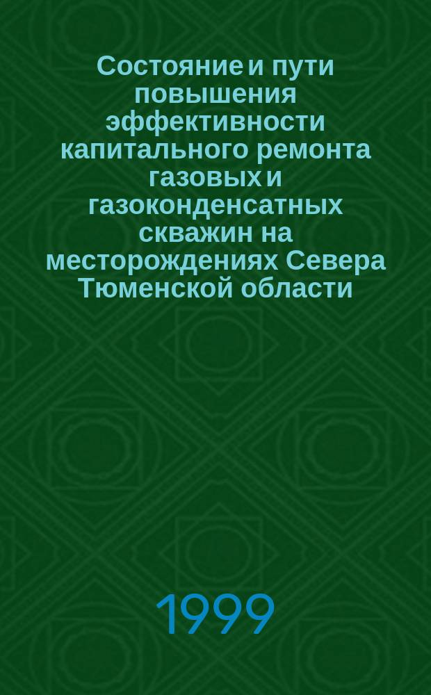 Состояние и пути повышения эффективности капитального ремонта газовых и газоконденсатных скважин на месторождениях Севера Тюменской области