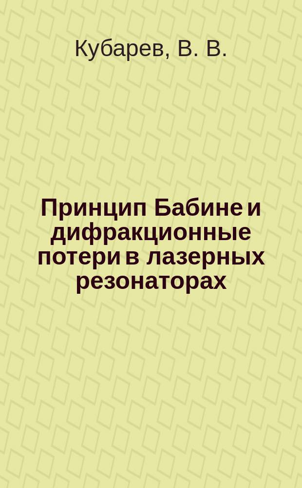 Принцип Бабине и дифракционные потери в лазерных резонаторах