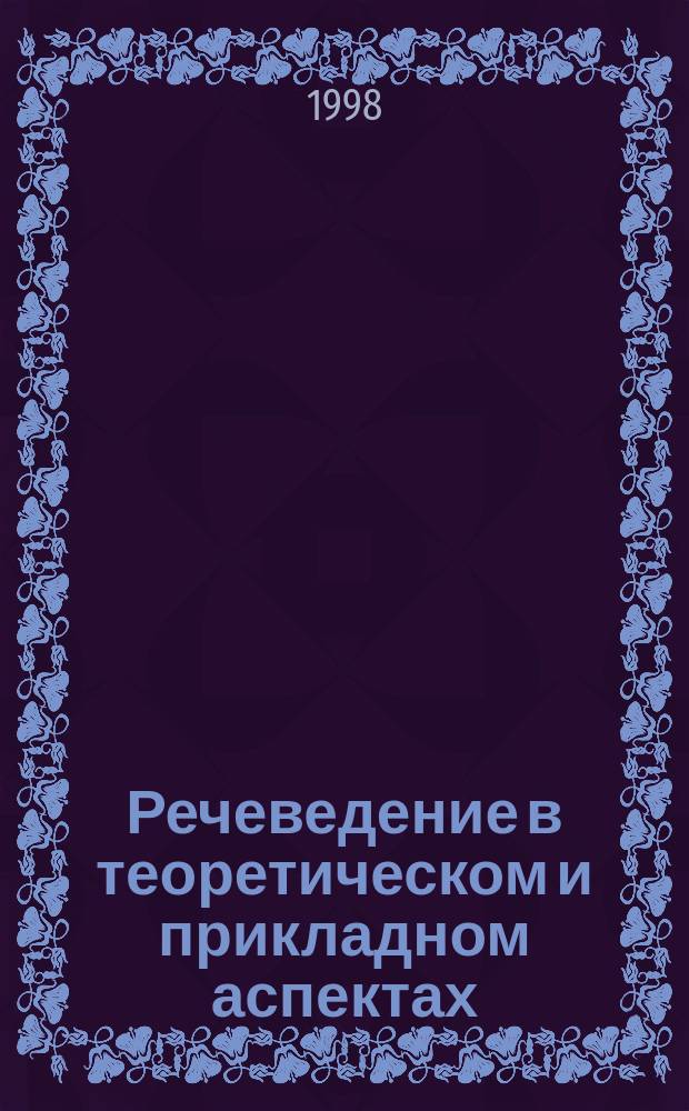 Речеведение в теоретическом и прикладном аспектах : Тез. респ. конф