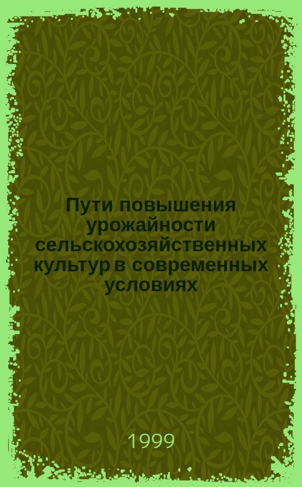 Пути повышения урожайности сельскохозяйственных культур в современных условиях : Сб. науч. тр