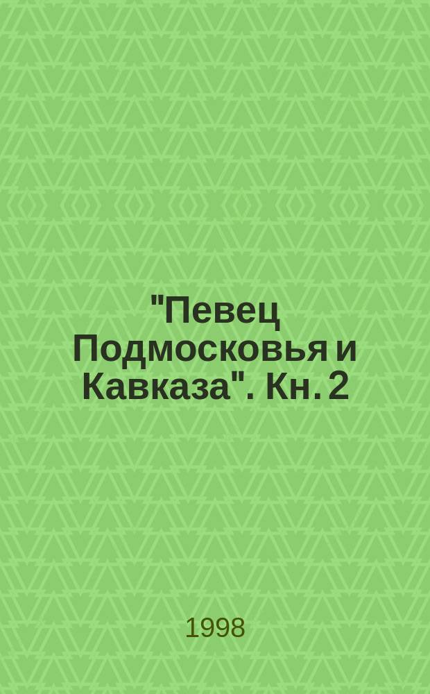 "Певец Подмосковья и Кавказа". Кн. 2 : Из воспоминаний артистов деских музыкальных театров: Савельева Лена, Зубрицкая Мария, Лосева Аександра, Ярошенко Валентина Григорьевна (режиссер), Тимофеева Наталья Александровна, Воднева Виктория Армаисовна, Сидоренко Юля, Туровская Людмила, Егоров Вячеслав Борисович