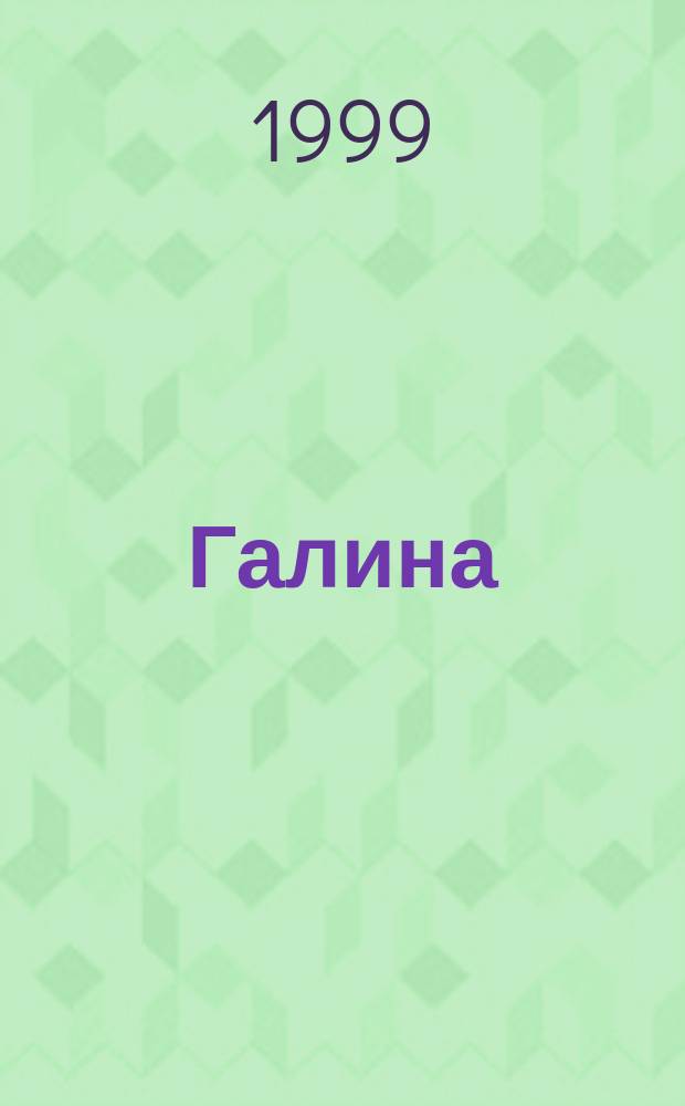 Галина
