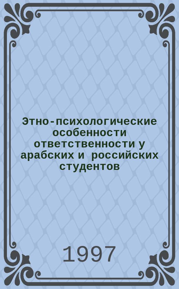 Этно-психологические особенности ответственности у арабских и российских студентов : Автореф. дис. на соиск. учен. степ. к. психол. н.: Спец. 19.00.01