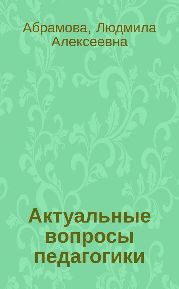 Актуальные вопросы педагогики : Конспект лекций
