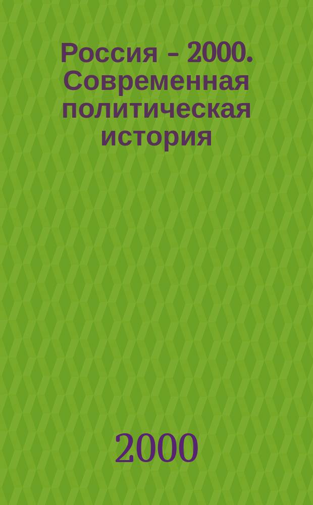 Россия - 2000. Современная политическая история (1985-1999 годы). Т. 2 : Лица России