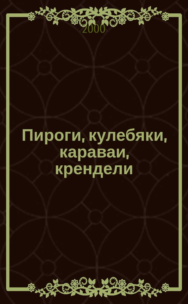 Пироги, кулебяки, караваи, крендели