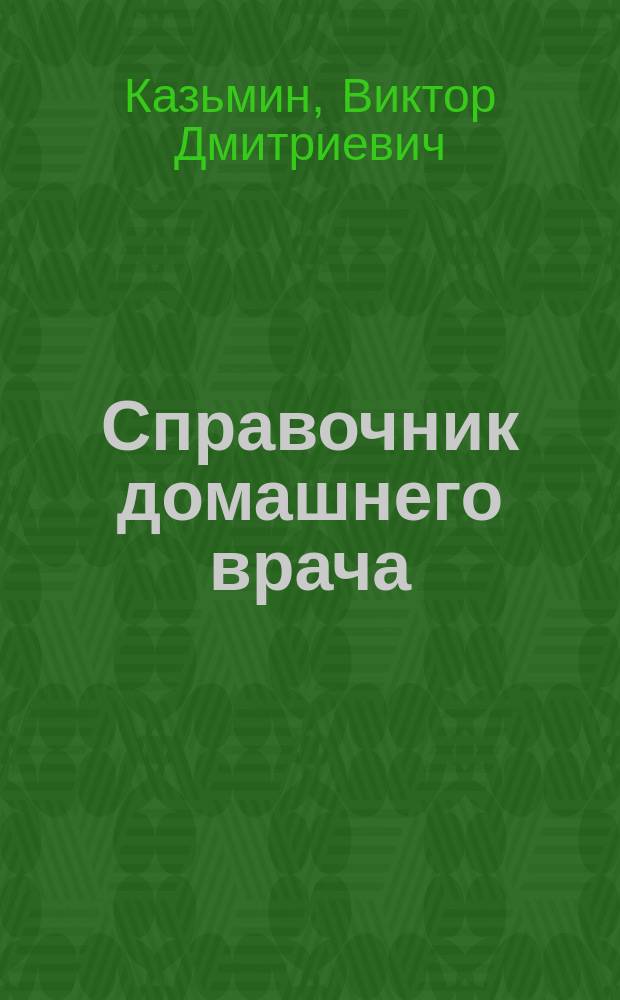 Справочник домашнего врача