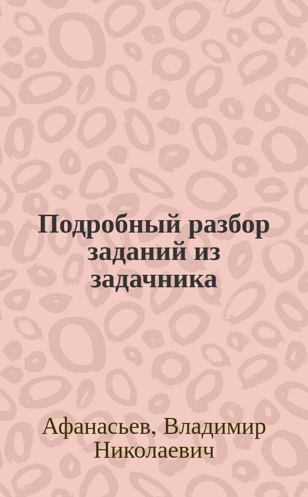 Подробный разбор заданий из задачника: Рымкевич А.П. "Сборник задач по физике. 10 класс"